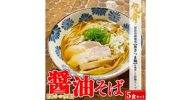 【ふるさと納税】【黒さつま鶏】醤油そば×5食セット※着日指定不可※離島への配送不可