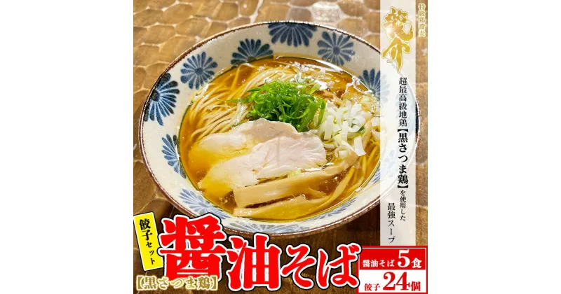 【ふるさと納税】【セット商品】醤油そば×5食＋龍介餃子24個入り×1食セット※着日指定不可※離島への配送不可