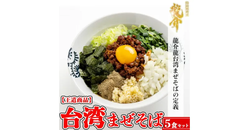 【ふるさと納税】【王道商品】台湾まぜそば×5食セット※着日指定不可※離島への配送不可