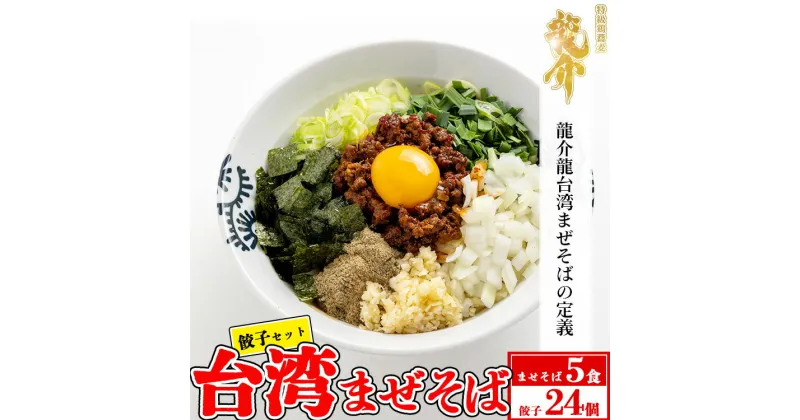 【ふるさと納税】【セット商品】台湾まぜそば×5食＋龍介餃子24個入り×1食セット※着日指定不可※離島への配送不可