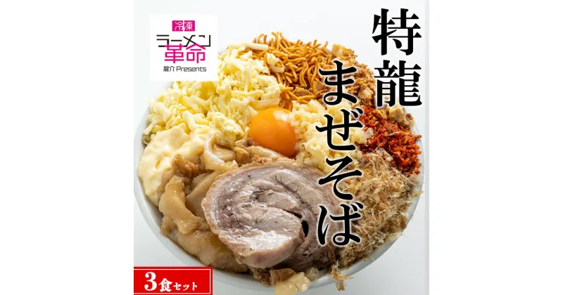 【ふるさと納税】【王道商品】特龍まぜそば×3食セット※着日指定不可※離島への配送不可