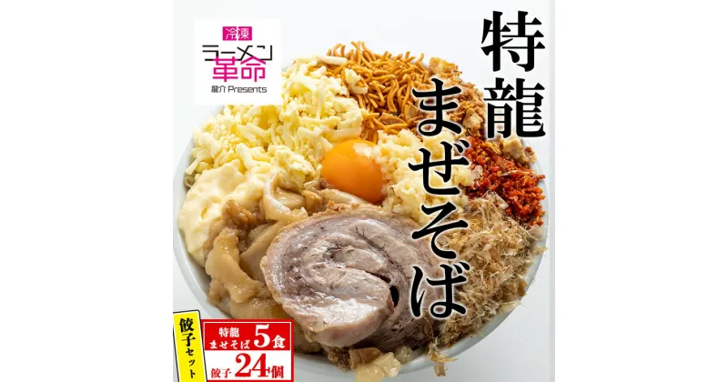 【ふるさと納税】【セット商品】特龍まぜそば×5食＋龍介餃子24個入り×1食セット※着日指定不可※離島への配送不可