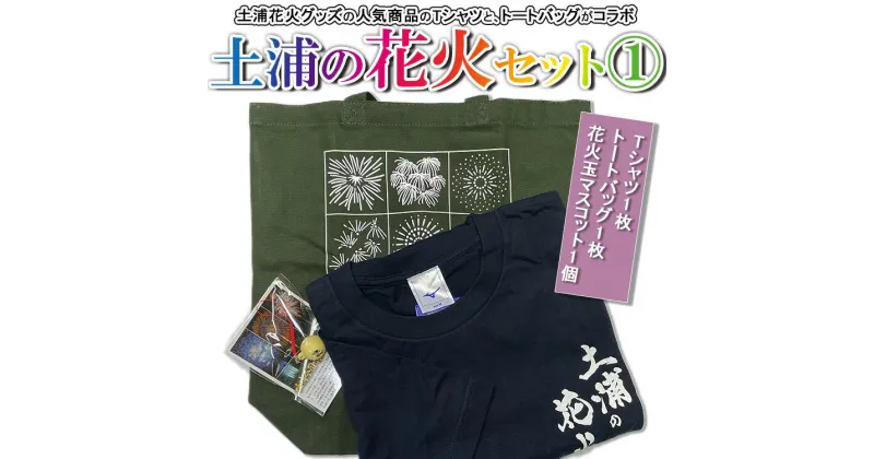 【ふるさと納税】土浦の花火セット①※着日指定不可※離島への配送不可