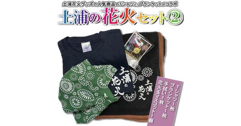 【ふるさと納税】土浦の花火セット②※着日指定不可※離島への配送不可