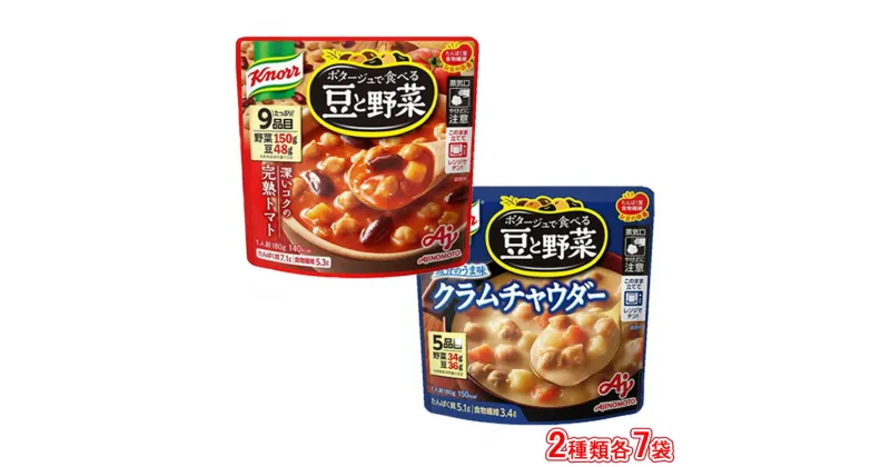 【ふるさと納税】クノール ポタージュで食べる豆と野菜 2種類各7袋詰め合わせセット （完熟トマト／クラムチャウダー）|レトルト 防災 備蓄 非常食 保存食 キャンプ アウトドア※着日指定不可※離島への配送不可