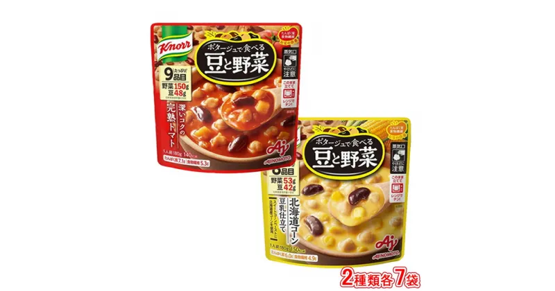 【ふるさと納税】クノール ポタージュで食べる豆と野菜 2種類各7袋詰め合わせセット （完熟トマト／北海道コーン）|レトルト 防災 備蓄 非常食 保存食 キャンプ アウトドア※着日指定不可※離島への配送不可