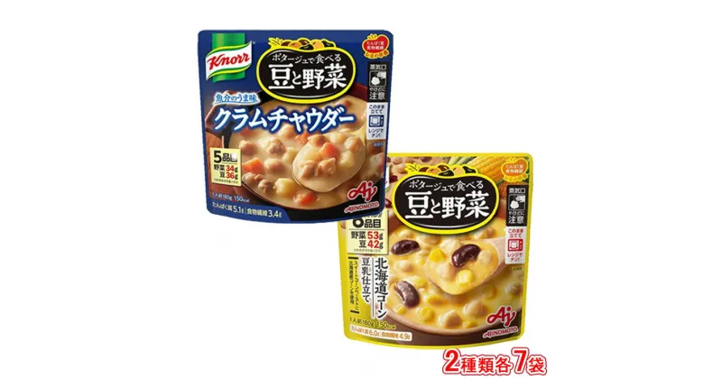 【ふるさと納税】クノール ポタージュで食べる豆と野菜 2種類各7袋詰め合わせセット（クラムチャウダー／北海道コーン）｜レンジでチンするだけで手軽に野菜が摂れるスープ2種類のフレーバーが楽しめます。レトルト 防災 備蓄※着日指定不可※離島への配送不可