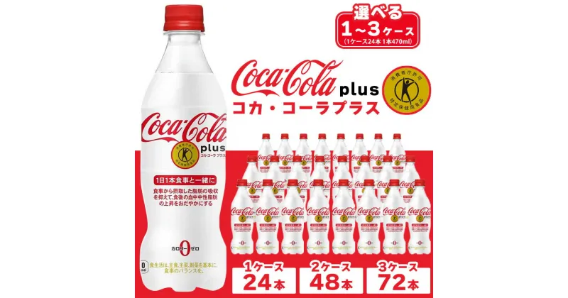 【ふるさと納税】【選べる内容量】コカ・コーラ(Coca-Cola) [トクホ] コカ・コーラ プラス※離島への配送不可