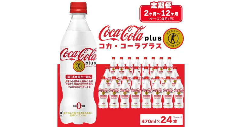 【ふるさと納税】【定期便】【選べる配送回数】コカ・コーラ(Coca-Cola) [トクホ] コカ・コーラ プラス※離島への配送不可