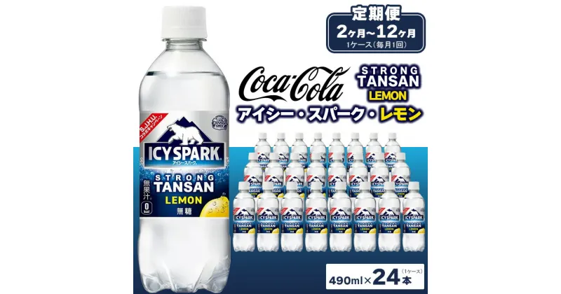 【ふるさと納税】【定期便】【選べる配送回数】【強炭酸】 カナダドライ(CANADA DRY) コカ・コーラ アイシー・スパーク レモン※離島への配送不可