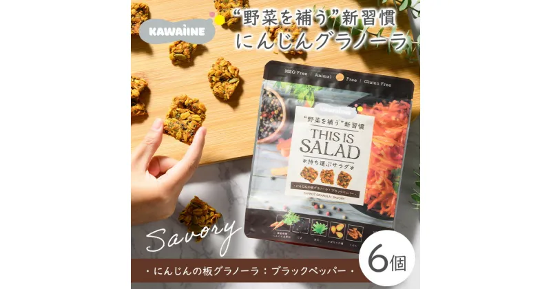 【ふるさと納税】野菜を補うグラノーラ(にんじんSavory）6個セット【茨城県産有機にんじん使用】人工甘味料不使用　グルテンフリー※離島への配送不可