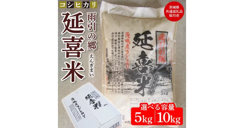 【ふるさと納税】【内容量が選べる】【令和6年産】 雨引の郷 延喜米 コシヒカリ【茨城県共通返礼品　桜川市産】 ※北海道・沖縄・離島への配送不可 ※2024年9月中旬～2025年8月上旬頃に順次発送予定