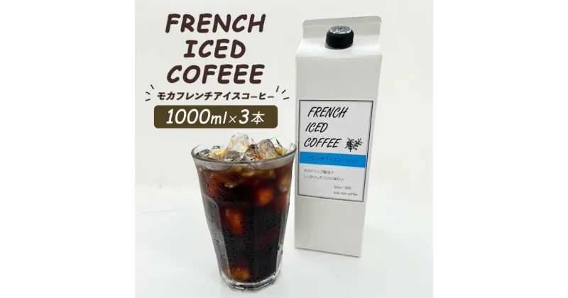 【ふるさと納税】mochaフレンチアイスコーヒー3本セット ※離島への配送不可