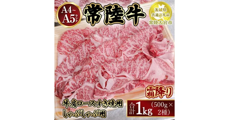 【ふるさと納税】瑞穂農場で育てた常陸牛肩ロースすき焼しゃぶしゃぶセット1kg【茨城県共通返礼品　常陸大宮市】　※離島への配送不可