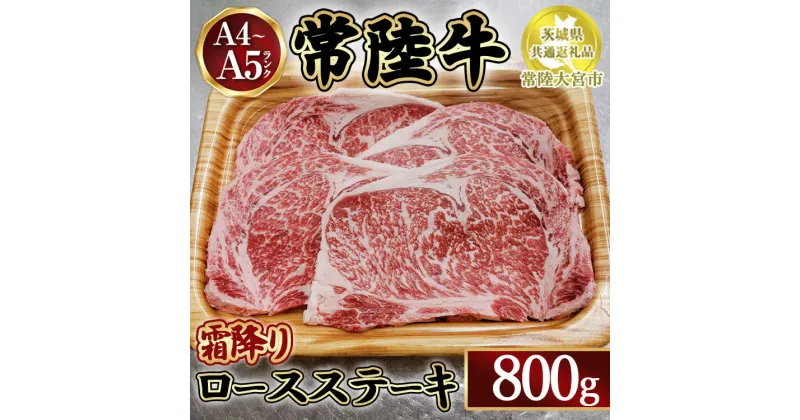 【ふるさと納税】瑞穂農場で育てた常陸牛ロースステーキ800g【茨城県共通返礼品　常陸大宮市】　※離島への配送不可