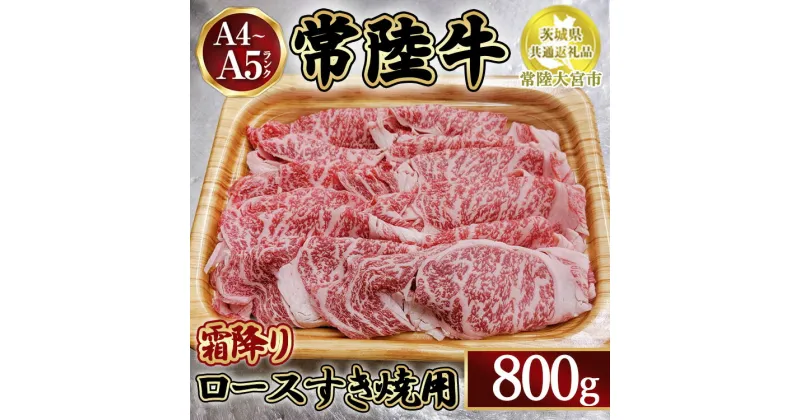 【ふるさと納税】瑞穂農場で育てた常陸牛ロースすき焼用800g【茨城県共通返礼品　常陸大宮市】　※離島への配送不可