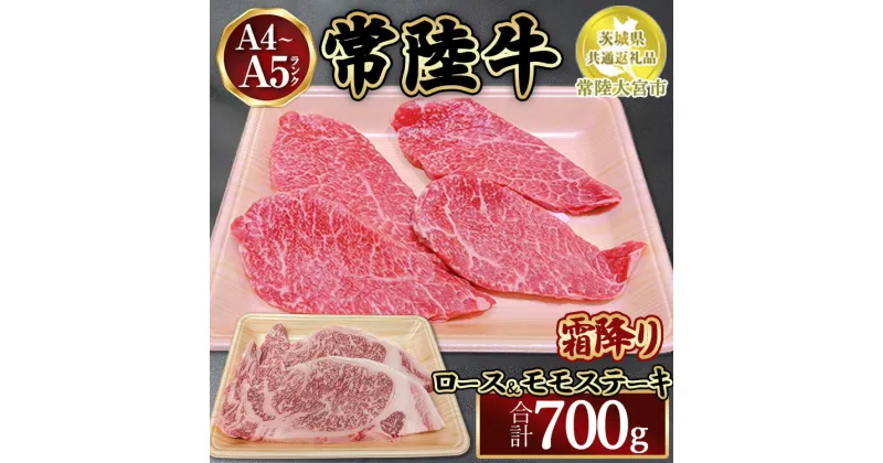 【ふるさと納税】瑞穂農場で育てた常陸牛ロースモモステーキセット700g【茨城県共通返礼品　常陸大宮市】　※離島への配送不可