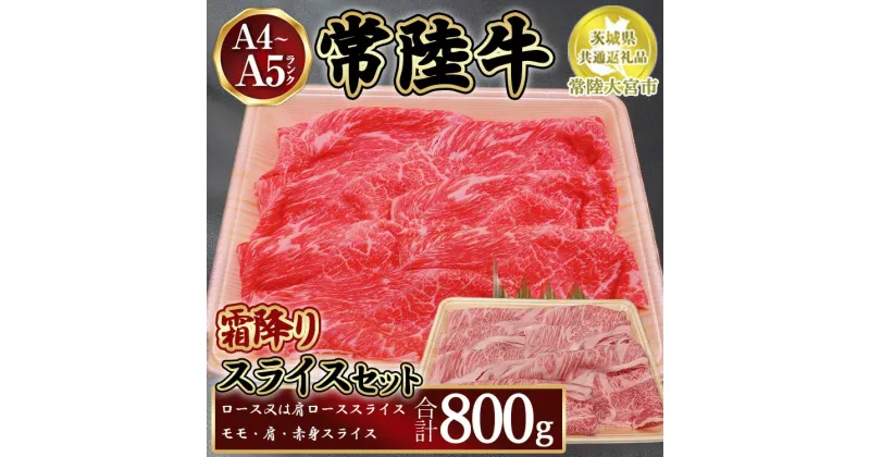 【ふるさと納税】瑞穂農場で育てた常陸牛スライスセット800g【茨城県共通返礼品　常陸大宮市】　※離島への配送不可