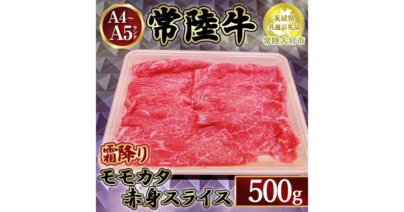 【ふるさと納税】瑞穂農場で育てた常陸牛モモカタ赤身スライス500g【茨城県共通返礼品　常陸大宮市】　※離島への配送不可