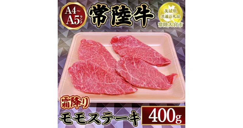 【ふるさと納税】瑞穂農場で育てた常陸牛モモステーキ400g【茨城県共通返礼品　常陸大宮市】　※離島への配送不可