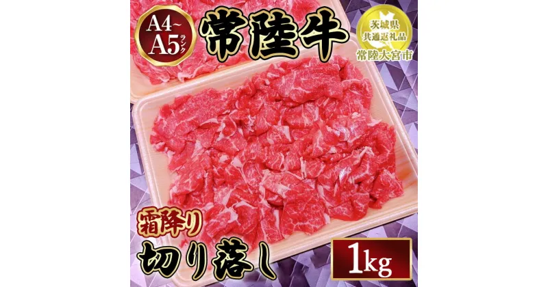 【ふるさと納税】瑞穂農場で育てた常陸牛切り落し1kg入り限定50パック【茨城県共通返礼品　常陸大宮市】　※離島への配送不可