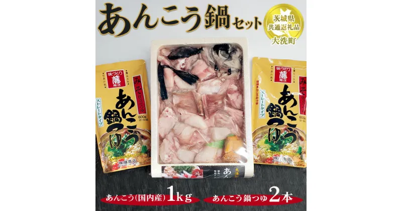 【ふるさと納税】あんこう鍋セット あんこう1kg（国内産）あんこう鍋つゆ×2本【茨城県共通返礼品　大洗町】　※離島への配送不可