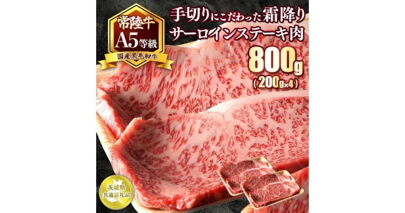 【ふるさと納税】国産黒毛和牛A5等級のみ！手切りにこだわった霜降り「常陸牛」サーロインステーキ肉800g（200g×4枚）【茨城県共通返礼品】※離島への配送不可