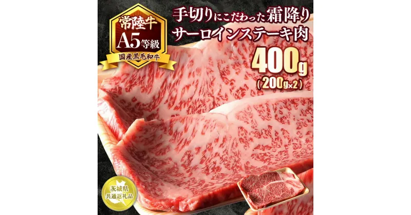 【ふるさと納税】国産黒毛和牛A5等級のみ！手切りにこだわった霜降り「常陸牛」サーロインステーキ肉400g（200g×2枚）【茨城県共通返礼品】※離島への配送不可