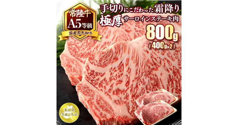 【ふるさと納税】国産黒毛和牛A5等級のみ！手切りにこだわった霜降り「常陸牛」極厚サーロインステーキ肉800g（400g×2枚）【茨城県共通返礼品】※離島への配送不可