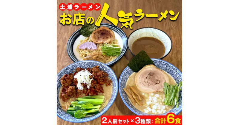 【ふるさと納税】土浦ラーメンお店の人気ラーメン2人前セット×3種類（1.川エビつけ麺、2.鶏白湯ラーメン、3.海老白湯ラーメン※いずれも麺とスープのみ）合計6食　※離島への配送不可