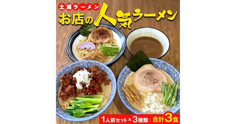 【ふるさと納税】土浦ラーメンお店の人気ラーメン1人前セット×3種類（1.川エビつけ麺、2.鶏白湯ラーメン、3.海老白湯ラーメン※いずれも麺とスープのみ）合計3食　※離島への配送不可