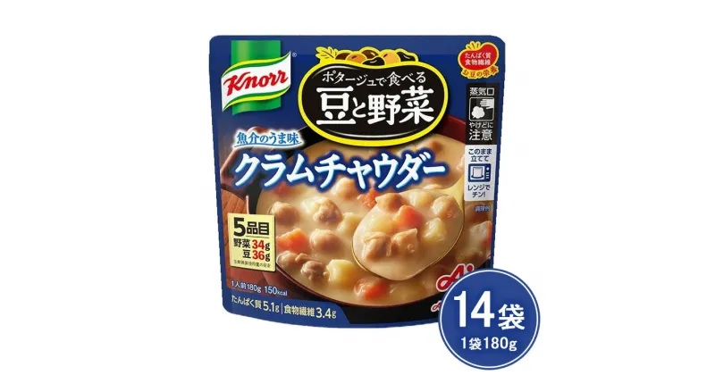 【ふるさと納税】クノール ポタージュで食べる豆と野菜 クラムチャウダー 180g×14袋 | レトルト 防災 備蓄 非常食 保存食 キャンプ アウトドア※離島への配送不可