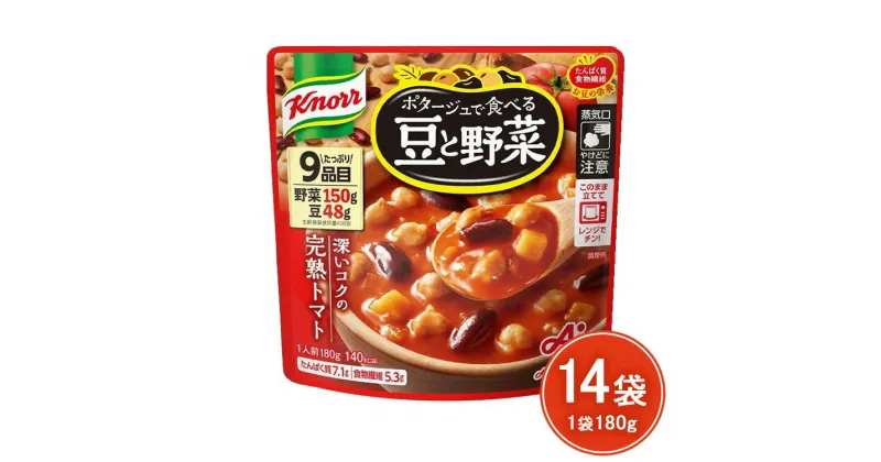 【ふるさと納税】クノール ポタージュで食べる豆と野菜 完熟トマト 180g×14袋 | レトルト 防災 備蓄 非常食 保存食 キャンプ アウトドア ※離島への配送不可