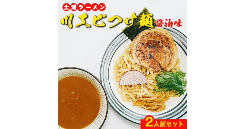 【ふるさと納税】川エビつけ麺（醤油味）2人前　※離島への配送不可