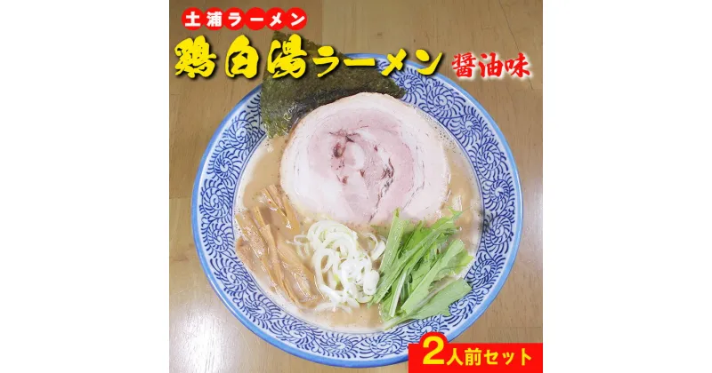 【ふるさと納税】鶏白湯ラーメン（醤油味）2人前　※離島への配送不可