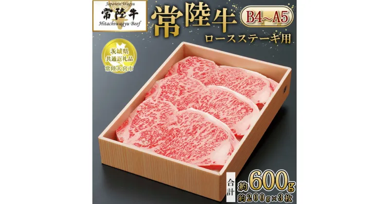 【ふるさと納税】【茨城県共通返礼品 常陸大宮市産】【常陸牛】ロースステーキ用 600g 約200g×3枚　※離島への配送不可