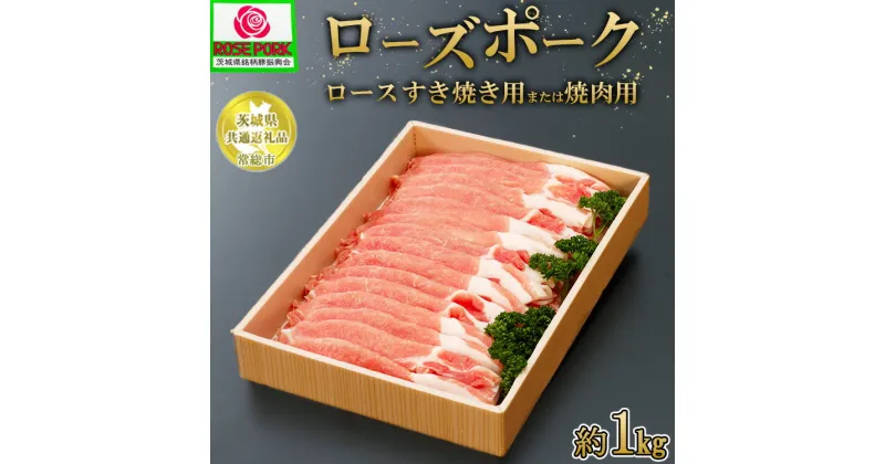 【ふるさと納税】【茨城県共通返礼品 常総市産】【ローズポーク】ロース すき焼き用または焼肉用（1kg）　※離島への配送不可