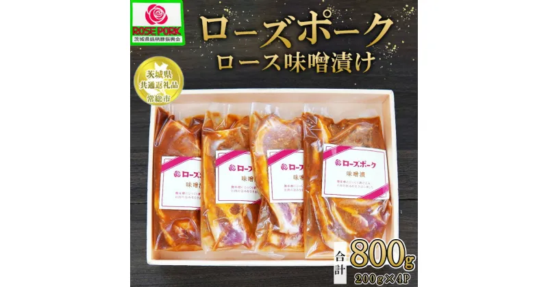 【ふるさと納税】【茨城県共通返礼品 常総市産】【ローズポーク】ロース味噌漬け（ロース肉2枚入り×200g）×4P　※離島への配送不可