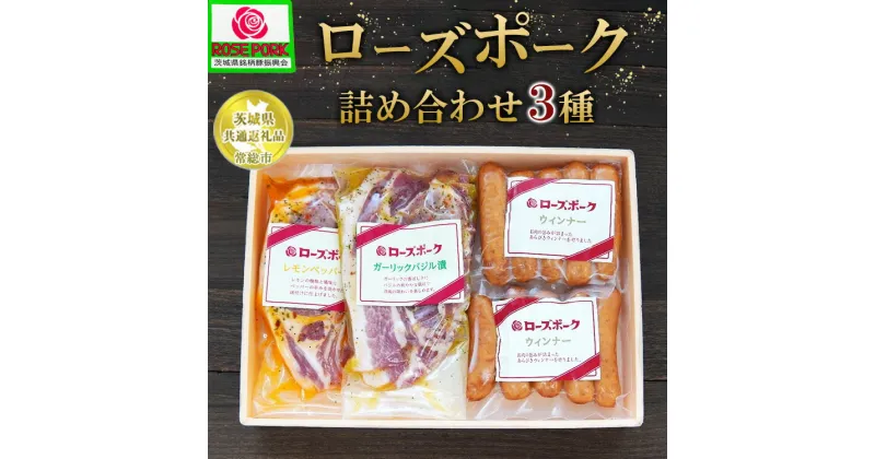 【ふるさと納税】【茨城県共通返礼品 常総市産】【ローズポーク詰め合わせ】●レモンペッパー漬け（ロース肉2枚入り200g）×1P●ガーリックバジル漬け（ロース肉2枚入り200g）×1P●ローズポークウィンナー（140g）×2P　※離島への配送不可