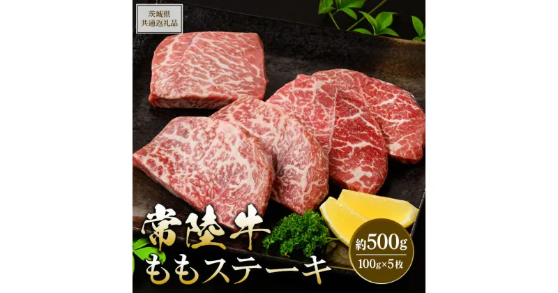 【ふるさと納税】【茨城県共通返礼品 茨城県産】【常陸牛】ももステーキ 約500g ※北海道・沖縄・離島への配送不可