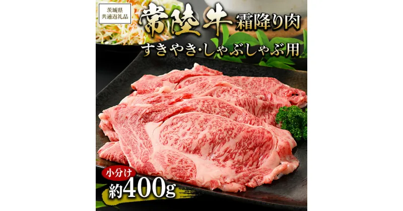 【ふるさと納税】【茨城県共通返礼品 茨城県産】【常陸牛】霜降り肉 すきやき・しゃぶしゃぶ用 小分け 約400g ※北海道・沖縄・離島への配送不可