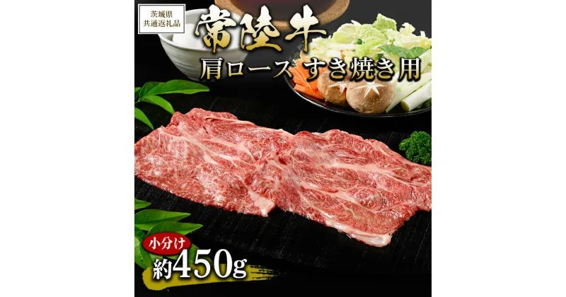 【ふるさと納税】【茨城県共通返礼品 茨城県産】【常陸牛】肩ロース すき焼き用 小分け 約450g ※北海道・沖縄・離島への配送不可