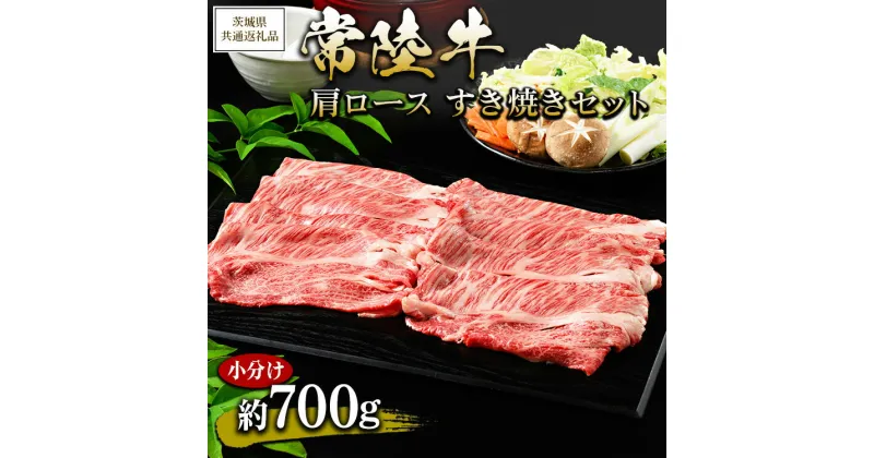 【ふるさと納税】【茨城県共通返礼品 茨城県産】【常陸牛】肩ロース すき焼きセット 小分け 約700g ※北海道・沖縄・離島への配送不可