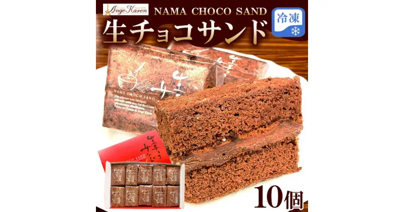 【ふるさと納税】生チョコサンド10個　※離島への配送不可