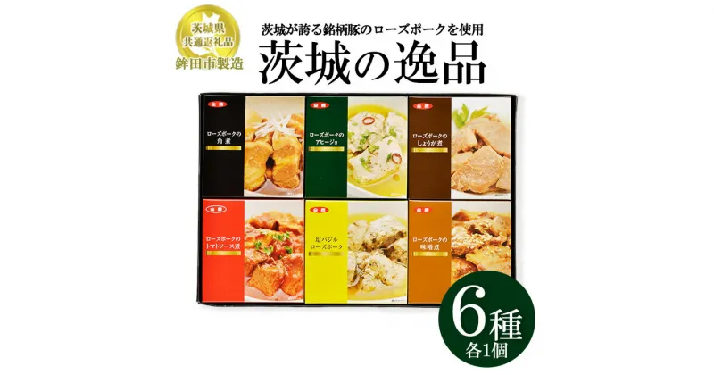 【ふるさと納税】【茨城県共通返礼品　ローズポーク　鉾田市製造】茨城の逸品　6個セット　※離島への配送不可