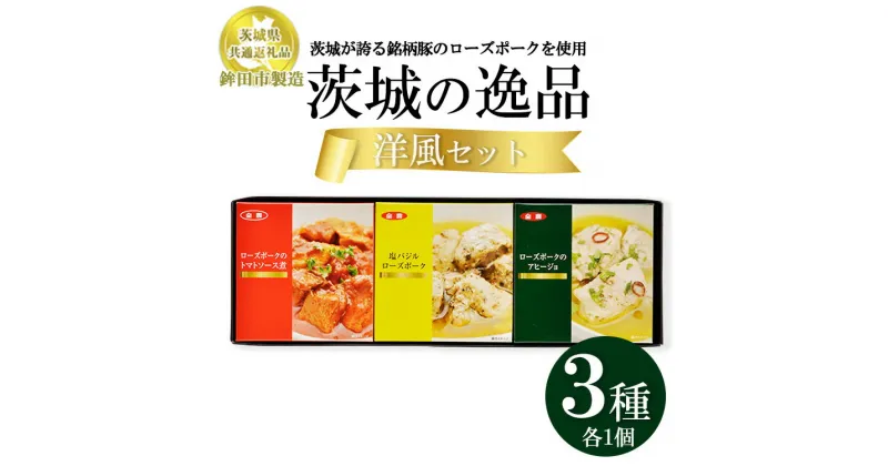 【ふるさと納税】【茨城県共通返礼品　ローズポーク　鉾田市製造】茨城の逸品　洋風セット（3個入）　※離島への配送不可