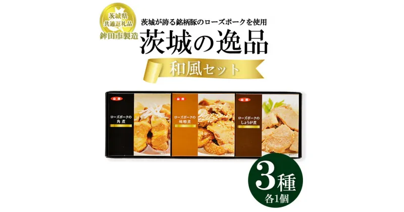 【ふるさと納税】【茨城県共通返礼品　ローズポーク　鉾田市製造】茨城の逸品　和風セット（3個入）　※離島への配送不可