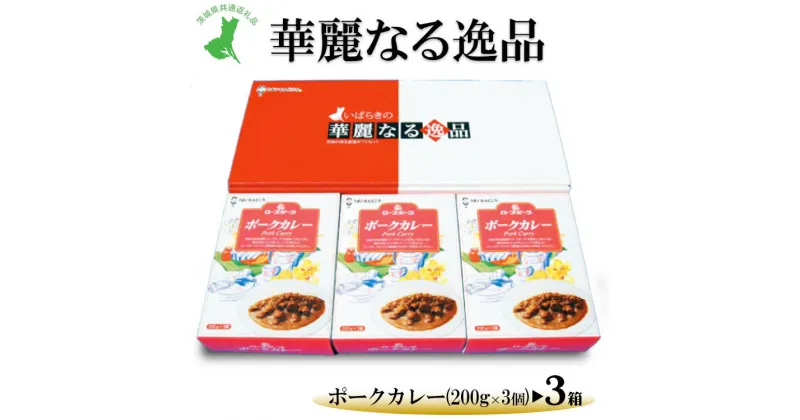 【ふるさと納税】【茨城県共通返礼品　ローズポーク　古河市製造】華麗なる逸品（ポーク、ポーク、ポーク）　各種1箱（200g×3個）×3箱｜レトルト 防災 備蓄 非常食 保存食 キャンプ アウトドア※離島への配送不可