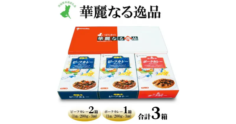 【ふるさと納税】【茨城県共通返礼品　常陸牛　ローズポーク　古河市製造】華麗なる逸品（ビーフ、ビーフ、ポーク）　各種1箱（200g×3個）×3箱｜レトルト 防災 備蓄 非常食 保存食 キャンプ アウトドア※離島への配送不可