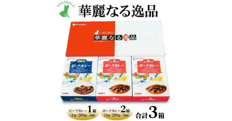 【ふるさと納税】【茨城県共通返礼品　常陸牛　ローズポーク　古河市製造】華麗なる逸品（ビーフ、ポーク、ポーク）　各種1箱（200g×3個）3箱｜レトルト 防災 備蓄 非常食 保存食 キャンプ アウトドア※離島への配送不可